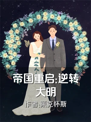 帝国重启：逆转大明