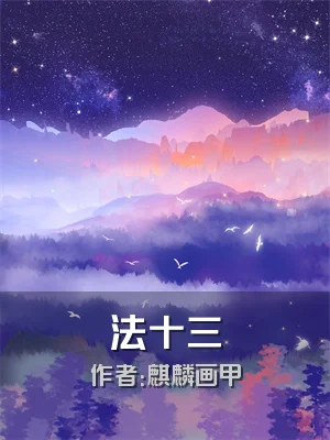 法十三