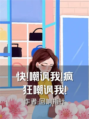 快！嘲讽我！疯狂嘲讽我！