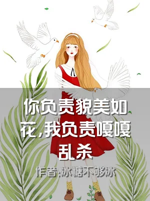 你负责貌美如花，我负责嘎嘎乱杀
