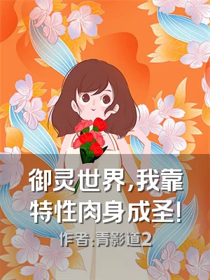 御灵世界，我靠特性肉身成圣！