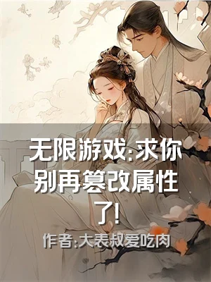 无限游戏：求你别再篡改属性了！