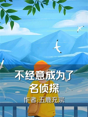 不经意成为了名侦探