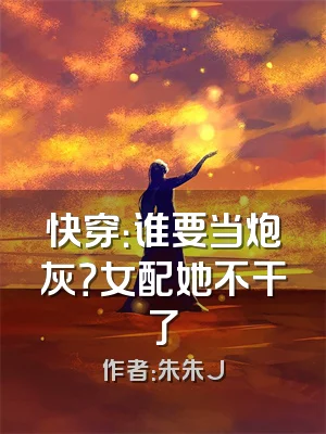 快穿：谁要当炮灰？女配她不干了
