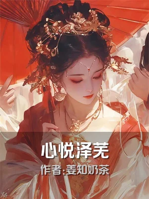 心悦泽芜