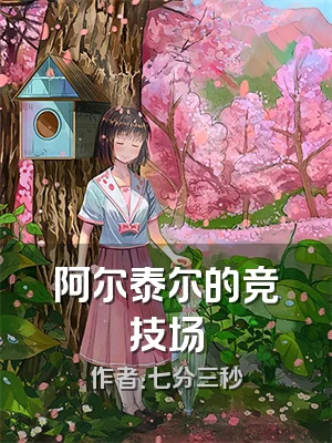 阿尔泰尔的竞技场