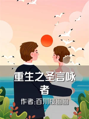 重生之圣言咏者