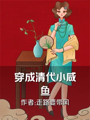 穿成清代小咸鱼