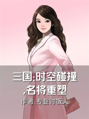 三国：时空碰撞，名将重塑