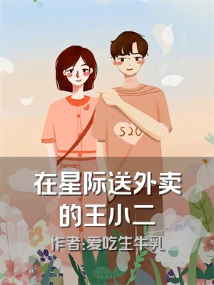 在星际送外卖的王小二