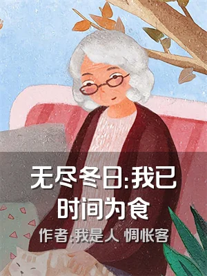 无尽冬日：我已时间为食