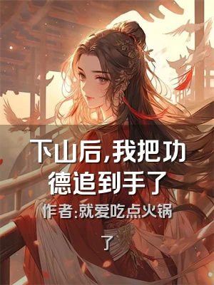 下山后，我把功德追到手了