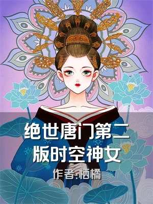 绝世唐门第二版时空神女