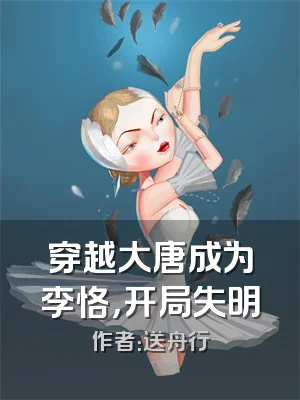 穿越大唐成为李恪，开局失明