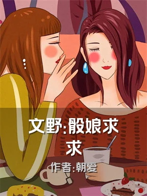 文野：骰娘求求