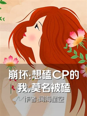 崩坏：想磕CP的我，莫名被磕
