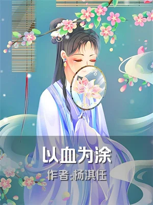 以血为涂