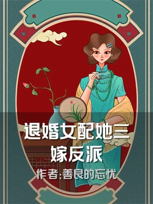 退婚女配她三嫁反派