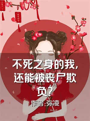 不死之身的我，还能被丧尸欺负？