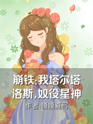 崩铁：我塔尔塔洛斯，奴役星神