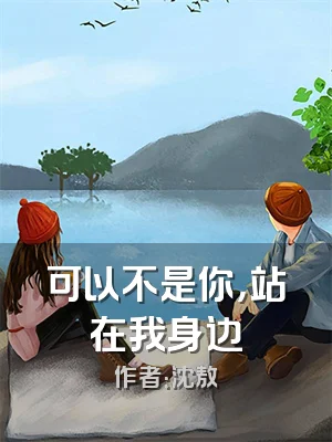 可以不是你，站在我身边