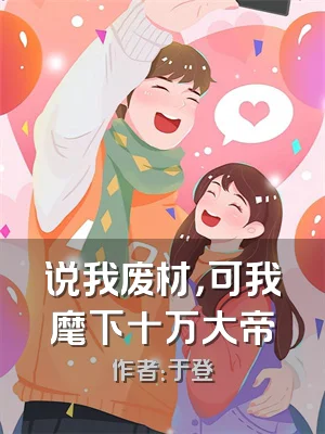 说我废材，可我麾下十万大帝