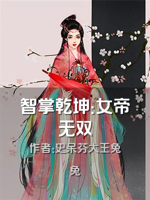 智掌乾坤：女帝无双