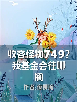 收容怪物749？我基金会往哪搁