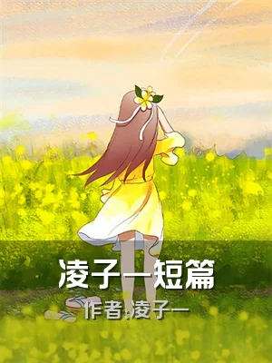 凌子一短篇