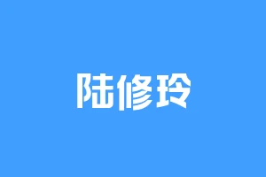 陆修玲