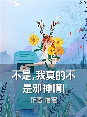 不是，我真的不是邪神啊！