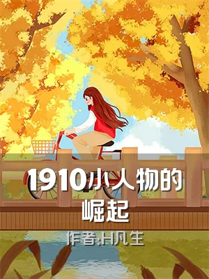 1910小人物的崛起