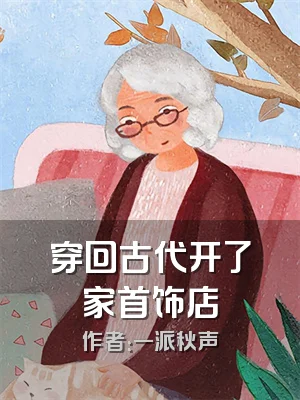 穿回古代开了家首饰店