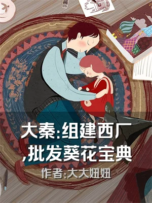 大秦：组建西厂，批发葵花宝典