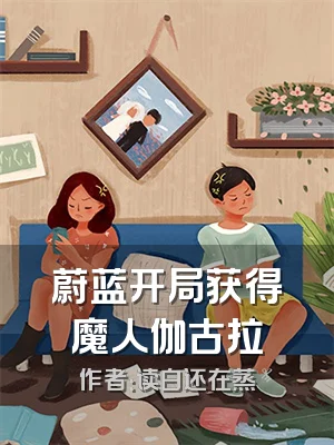 蔚蓝开局获得魔人伽古拉