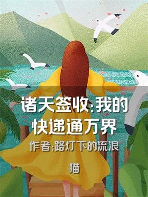 诸天签收：我的快递通万界