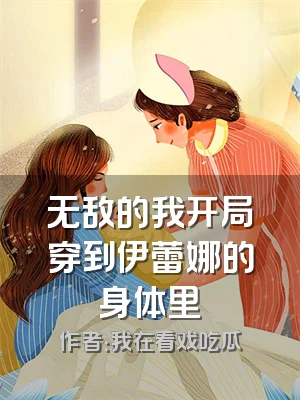 无敌的我开局穿到伊蕾娜的身体里