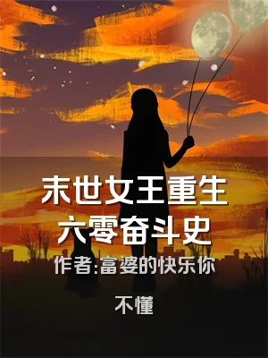 末世女王重生六零奋斗史