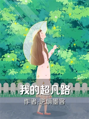 我的超凡路