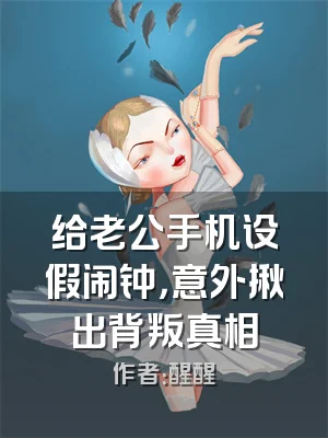 给老公手机设假闹钟，意外揪出背叛真相