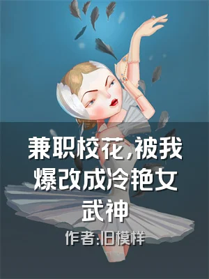兼职校花，被我爆改成冷艳女武神