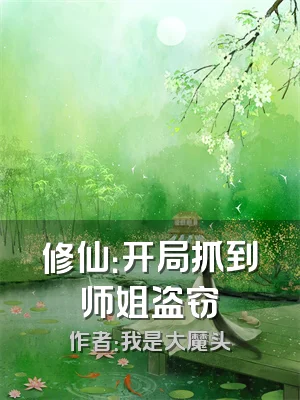 修仙：开局抓到师姐盗窃