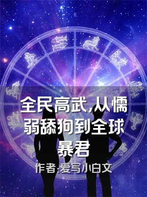 全民高武，从懦弱舔狗到全球暴君