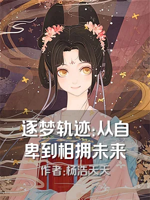 逐梦轨迹：从自卑到相拥未来