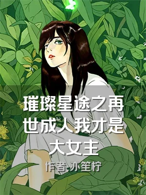 璀璨星途之再世成人我才是大女主