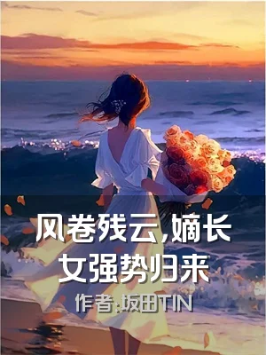 风卷残云，嫡长女强势归来