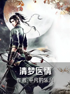 清梦医情