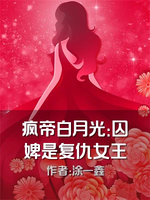 疯帝白月光：囚婢是复仇女王