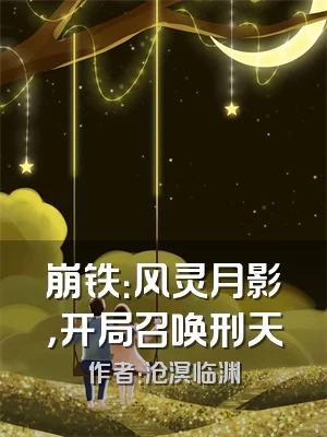 崩铁：风灵月影，开局召唤刑天