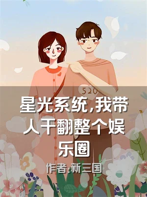 星光系统，我带人干翻整个娱乐圈